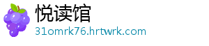 悦读馆